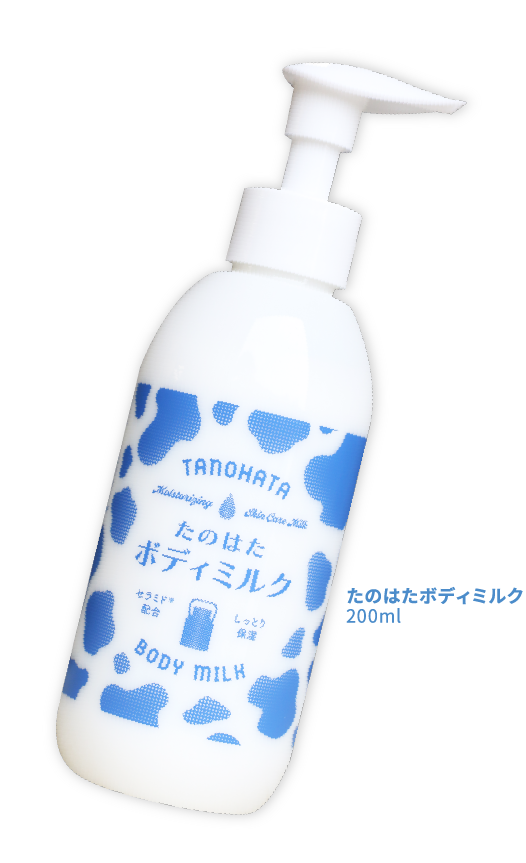 たのはたボディミルク 200ml